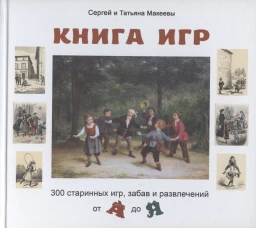 Книга игр: 300 старинных игр, забав и развлечений