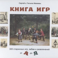 Книга игр: 300 старинных игр, забав и развлечений