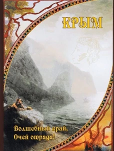 Крым.Волшебный край,Очей отрада!