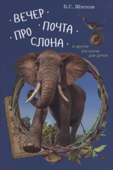 Вечер.Почта.Про слона и другие рассказы для детей