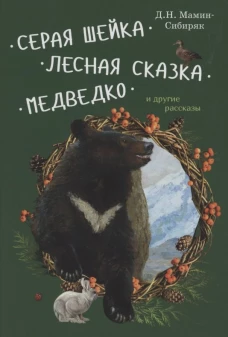 Серая Шейка, Лесная сказка, Медведко и др.рассказы
