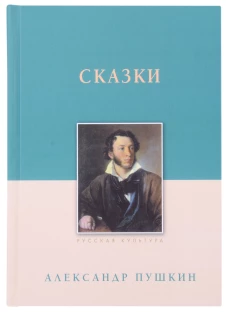 Сказки. Александр Пушкин