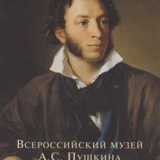 Всероссийский музей А. С. Пушкина