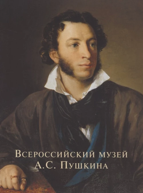 Всероссийский музей А. С. Пушкина
