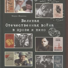 Великая Отечественная война в прозе и кино