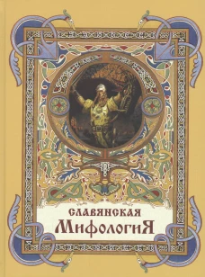 Глинка, Гильфердинг, Жуковский: Славянская мифология