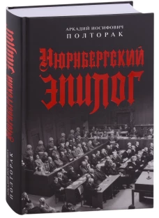 Аркадий Полторак: Нюрнбергский эпилог
