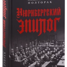 Аркадий Полторак: Нюрнбергский эпилог