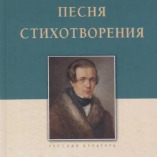 Песня. Стихотворения. Кольцов А.В., изд 2023