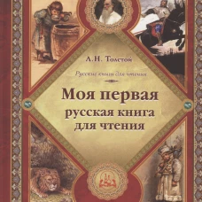 Моя первая русская книга для чтения.Толстой Л.твер