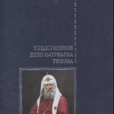 Следственное дело Патриарха Тихона