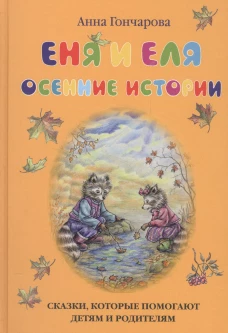 Еня и Еля.Осенние истории