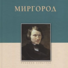 Миргород. Гоголь Н.В., изд.2023