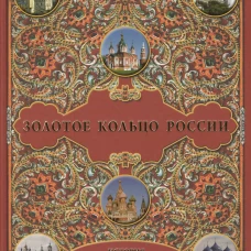 Золотое кольцо России: История. Достопримечательности. Традиции