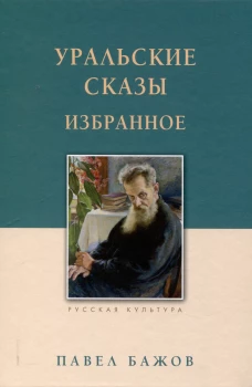 Уральские сказы. Избранное