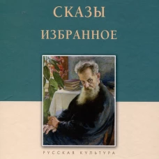 Уральские сказы. Избранное
