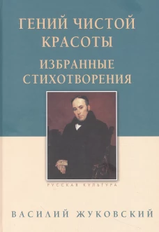Гений чистой красоты.Избранные стихотворения
