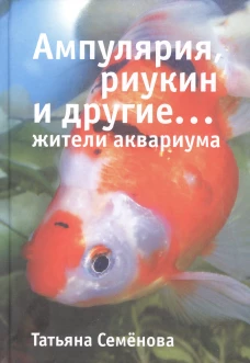 Ампулярия, риукин и другие жители аквариума