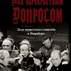 Под перекрестным допросом.Дело нацистского генштаба в Нюрнберге