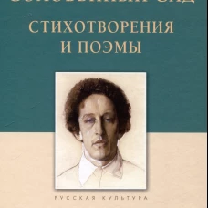 Соловинный сад. Стихотворения и поэмы