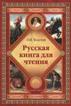 Русская книга для чтения