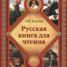 Русская книга для чтения
