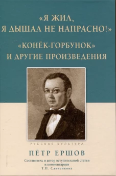 &laquo;Я жил, я дышал не напрасно!&raquo; ; &laquo;Конёк-Горбунок&raquo; и другие произведения