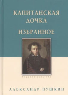 Капитанская дочка 