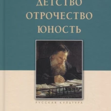 Детство.Отрочество.Юность