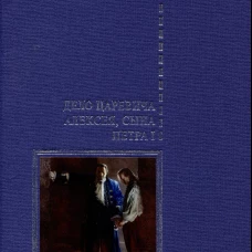 Дело царевича Алексея, сына Петра I