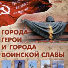 Города-герои и города воинской славы