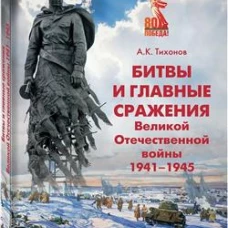 Битвы и главные сражения Великой Отечественной войны 1941-1945