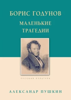 Борис Годунов.Маленькие трагедии