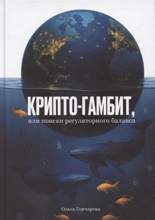 Крипто-гамбит,или Поиски регулярного баланса