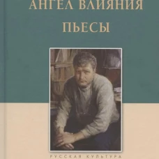 Ангел влияния.Пьесы