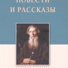 Повести и рассказы.Даль