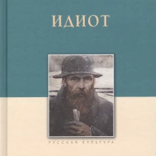 Идиот