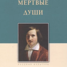 Мертвые души