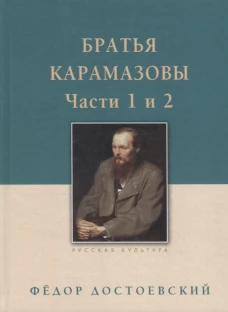 Братья Карамазовы.Часть 1-2