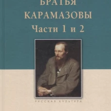 Братья Карамазовы.Часть 1-2