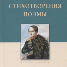 Стихотворения.Поэмы.Лермонтов