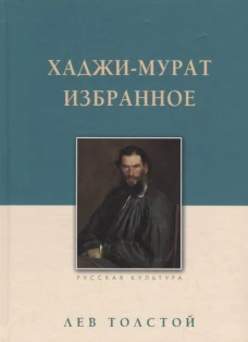 Хаджи-Мурат.Избранное