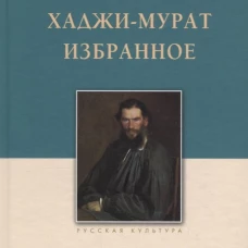 Хаджи-Мурат.Избранное