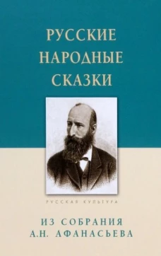 Русские народные сказки.Из собрания Афанасьева А