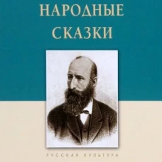 Русские народные сказки.Из собрания Афанасьева А
