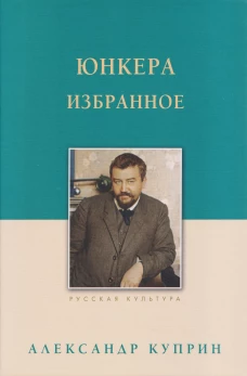 Юнкера.Избранное