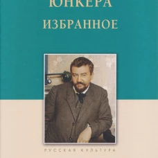 Юнкера.Избранное