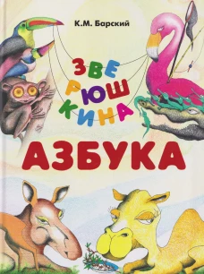 Зверюшкина азбука