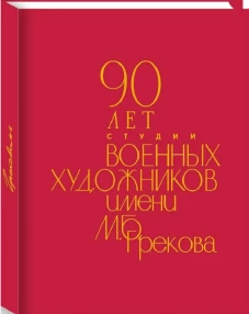 90 лет Студии военных художников имени М.Б.Грекова