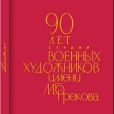90 лет Студии военных художников имени М.Б.Грекова